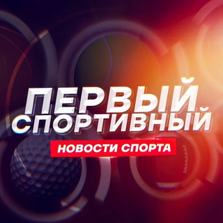 ПЕРВЫЙ СПОРТИВНЫЙ