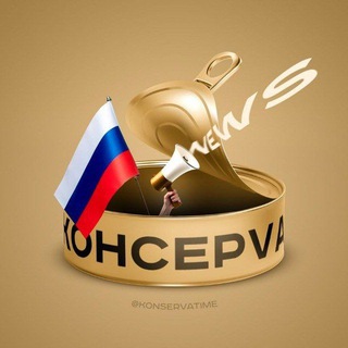 КOНСЕРVА