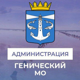 АДМИНИСТРАЦИЯ ГЕНИЧЕСКОГО МУНИЦИПАЛЬНОГО ОКРУГА