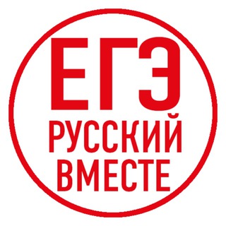 ЕГЭ РУССКИЙ ВМЕСТЕ