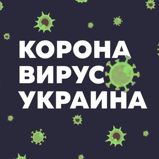 КОРОНАВИРУС УКРАИНА 
