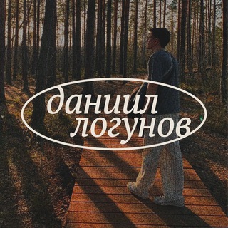 ДАНИИЛ ЛОГУНОВ DIARY