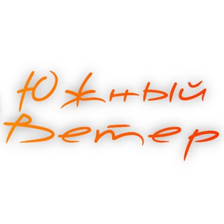 ЮЖНЫЙ ВЕТЕР: ГОРЯЩИЕ ТУРЫ!