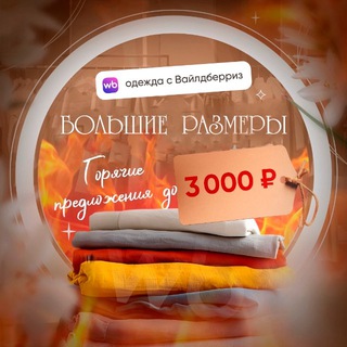 ОДЕЖДА PLUS SIZE WILDBERRIES! ГОРЯЧИЕ ПРЕДЛОЖЕНИЯ!