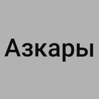 АЗКАРЫ УТРОМ И ВЕЧЕРОМ