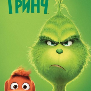 ГРИНЧ МУЛЬТИК