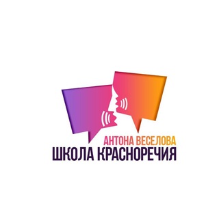 ШКОЛА КРАСНОРЕЧИЯ АНТОНА ВЕСЕЛОВА(РИТОРИКА, ТЕХНИКА РЕЧИ, ОРАТОРСКОЕ МАСТЕРСТВО)