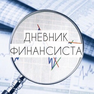 ДНЕВНИК ФИНАНСИСТА