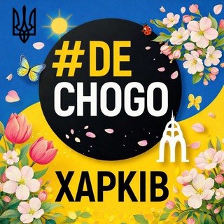 #GDECHEGO: ХАРЬКОВ