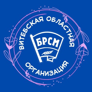 МОЛОДЁЖЬ ВИТЕБСКОЙ ОБЛАСТИ I БРСМ I