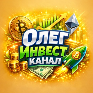 ОЛЕГИНВЕСТ ️