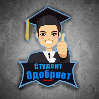 СТУДЕНТ ОДОБРЯЕТ
