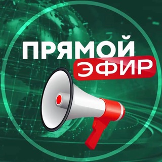 ПРЯМОЙ ЭФИР (КАНАЛ ТУТ )