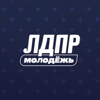 МОЛОДЁЖЬ ЛДПР