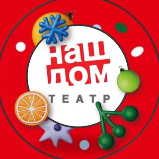 ХИМКИНСКИЙ ДРАМАТИЧЕСКИЙ ТЕАТР «НАШ ДОМ»