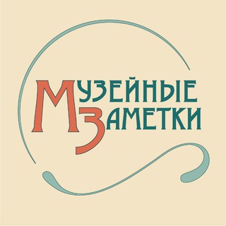 МУЗЕЙНЫЕ ЗАМЕТКИ