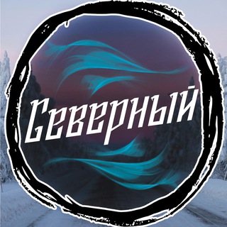 СЕВЕРНЫЙ | МИРОВЫЕ НОВОСТИ И НЕ ТОЛЬКО |