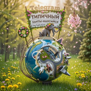 [ХМ] ТИПИЧНЫЙ ХАНТЫ-МАНСИЙСК