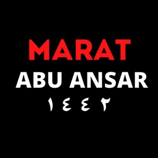 МАРАТ АБУ АНСАР