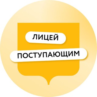 ЛИЦЕЙ ПОСТУПАЮЩИМ — FAQ