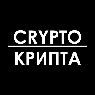 CRYPTO-КРИПТА | НОВОСТИ, ПРОГНОЗЫ И АНАЛИТИКА