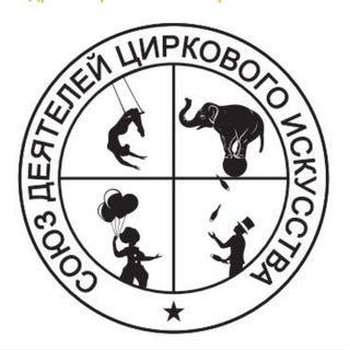 СОЮЗ ДЕЯТЕЛЕЙ ЦИРКОВОГО ИСКУССТВА