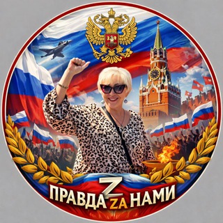 ПРАВДА ЗА НАМИ!!!!!ВАША НАДЕЖДА!