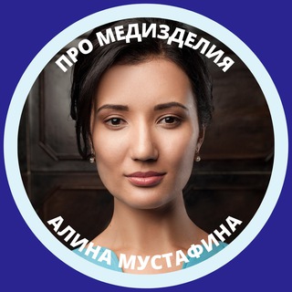МУСТАФИНА ПРО МЕДИЗДЕЛИЯ | РЕГИСТРАЦИЯ | СЕРТИФИКАЦИЯ | ЛИЦЕНЗИЯ | ЗАКУПКИ | МАРКИРОВКА | РФ И ЕАЭС