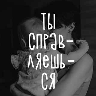 ТЫ СПРАВЛЯЕШЬСЯ