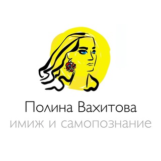 ༺ ИМИДЖ. ПОЛИНА ВАХИТОВА ༻