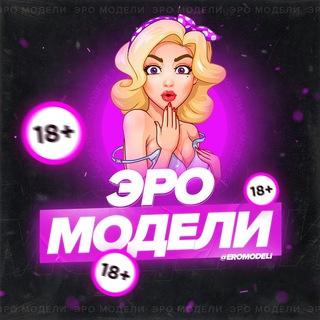ЭРО МОДЕЛИ TELEGRAM