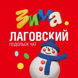 ЛАГОВСКИЙ ПОДОЛЬСК ЧАТ