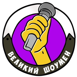 КАНАЛ GREAT SHOWMAN