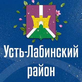 АДМИНИСТРАЦИЯ УСТЬ-ЛАБИНСКОГО РАЙОНА
