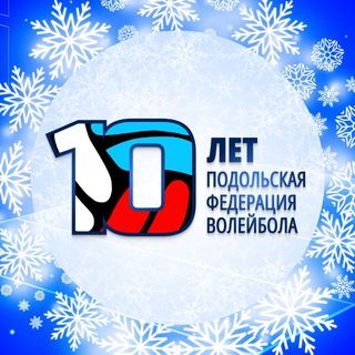 ПОДОЛЬСКАЯ ФЕДЕРАЦИЯ ВОЛЕЙБОЛА
