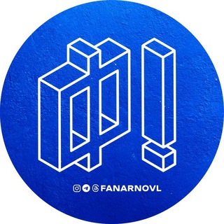 ФАНАРНО!