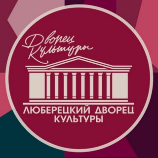 ЛЮБЕРЕЦКИЙ ДВОРЕЦ КУЛЬТУРЫ