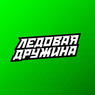 ЛЕДОВАЯ ДРУЖИНА