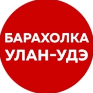 БАРАХОЛКА_УЛАН-УДЭ