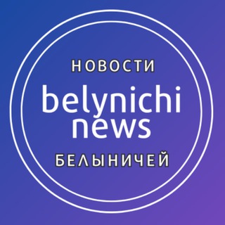 НОВОСТИ БЕЛЫНИЧЕЙ
