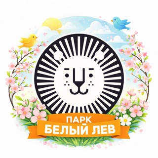 БЕЛЫЙ ЛЕВ