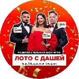 «ЛОТО С ДАШЕЙ» — РАЗВЛЕКАТЕЛЬНАЯ ШОУ-ИГРА