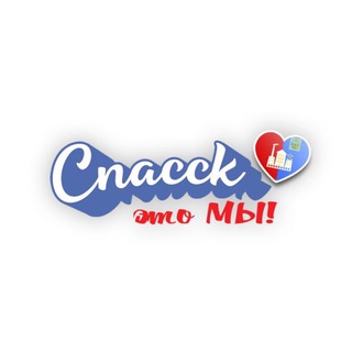 СПАССК-ЭТО МЫ!