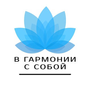 В ГАРМОНИИ С СОБОЙ