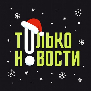 ТОЛЬКО НОВОСТИ!