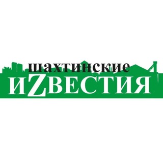ШАХТИНСКИЕ ИЗВЕСТИЯ
