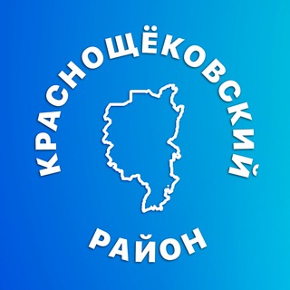 КРАСНОЩЁКОВСКИЙ РАЙОН