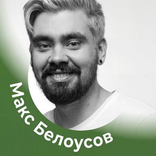 МАКС БЕЛОУСОВ