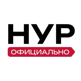 НУР. ОФИЦИАЛЬНО