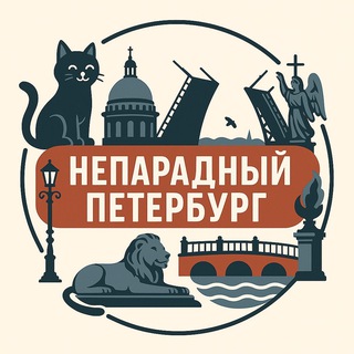 НЕФОРМАЛЬНЫЙ ПЕТЕРБУРГ 